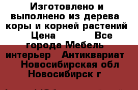 Изготовлено и выполнено из дерева, коры и корней растений. › Цена ­ 1 000 - Все города Мебель, интерьер » Антиквариат   . Новосибирская обл.,Новосибирск г.